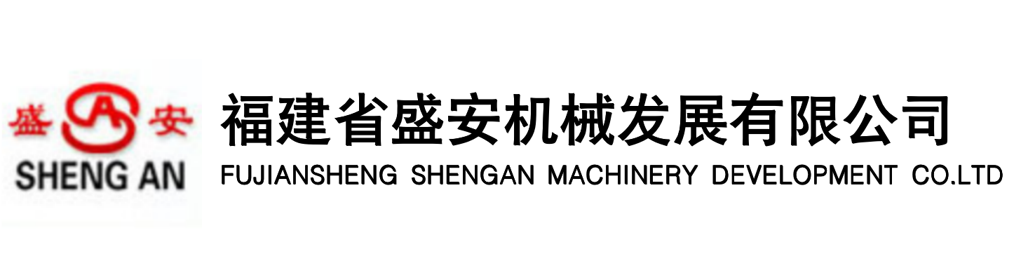 福建省盛安機械發(fā)展有限公司